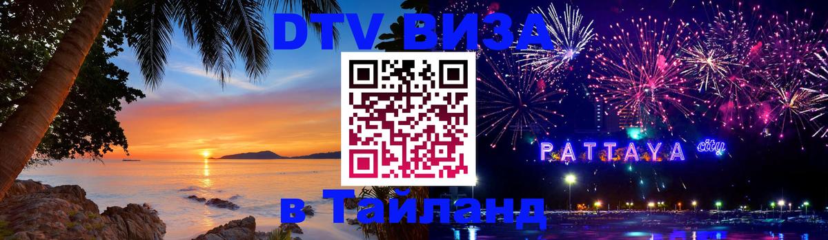DTV Виза в Тайланд для россиян Сургут 