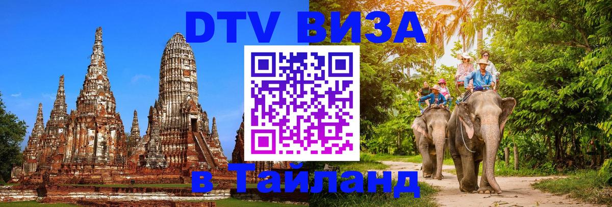 Купить DTV визу в Таиланд 